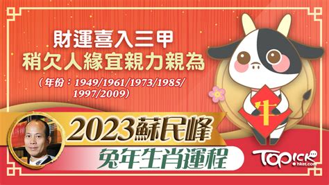 蘇民峰2023年生肖運程|【蘇民峰2023兔年生肖運程】肖牛財運入三甲 稍欠人緣宜親力親為